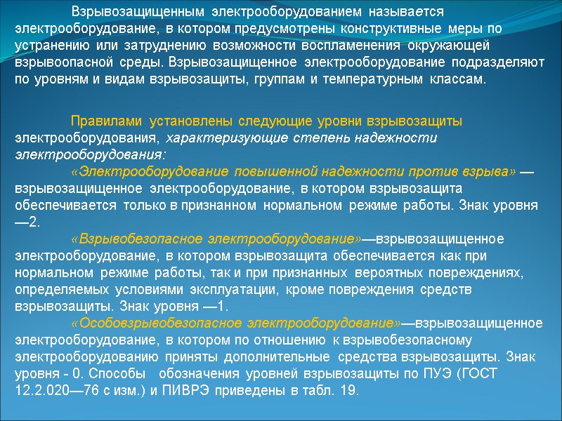 Взрывозащищенным электрооборудованием называется электрооборудование, в котором предусмотрены конструктивные меры по устранению или затруднению возможности